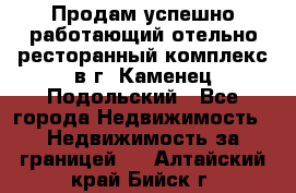 Продам успешно работающий отельно-ресторанный комплекс в г. Каменец-Подольский - Все города Недвижимость » Недвижимость за границей   . Алтайский край,Бийск г.